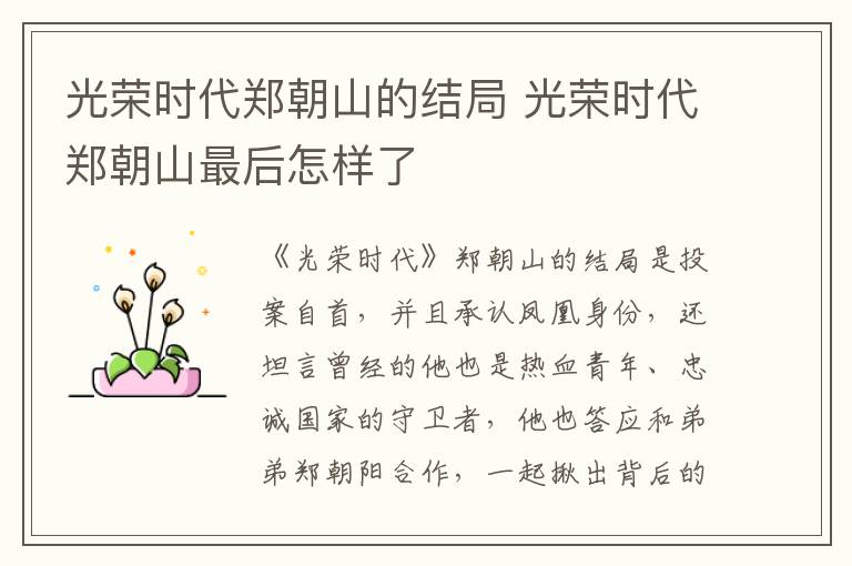 光榮時(shí)代鄭朝山的結(jié)局 光榮時(shí)代鄭朝山最后怎樣了