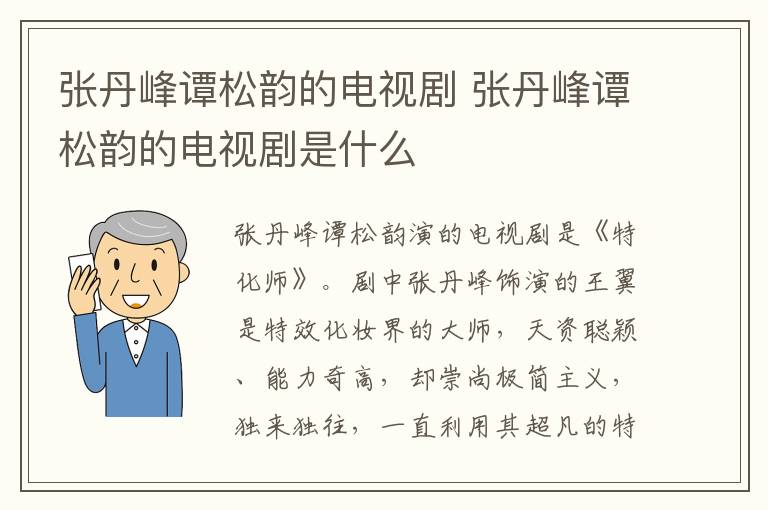 張丹峰譚松韻的電視劇 張丹峰譚松韻的電視劇是什么