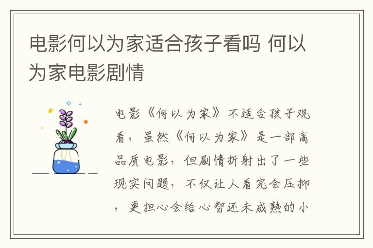 電影何以為家適合孩子看嗎 何以為家電影劇情