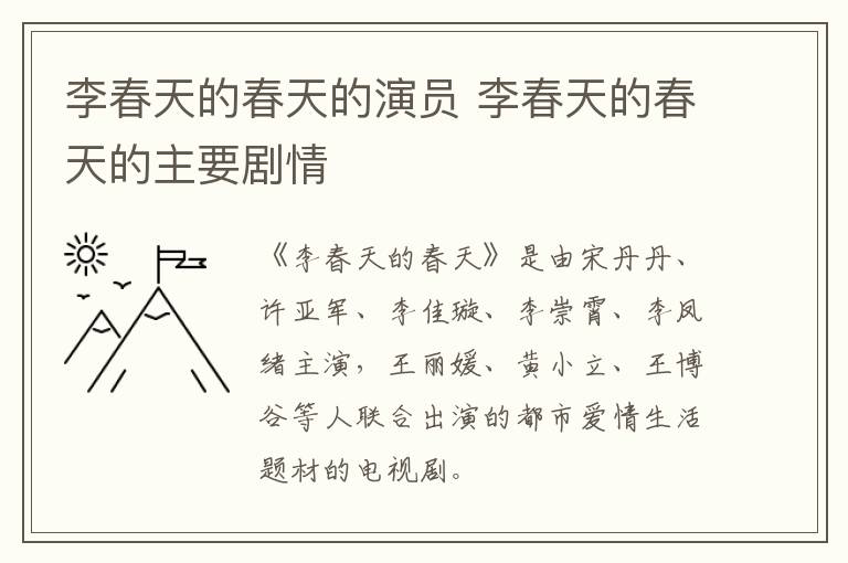 李春天的春天的演員 李春天的春天的主要劇情