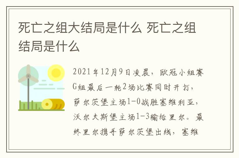 死亡之組大結(jié)局是什么 死亡之組結(jié)局是什么