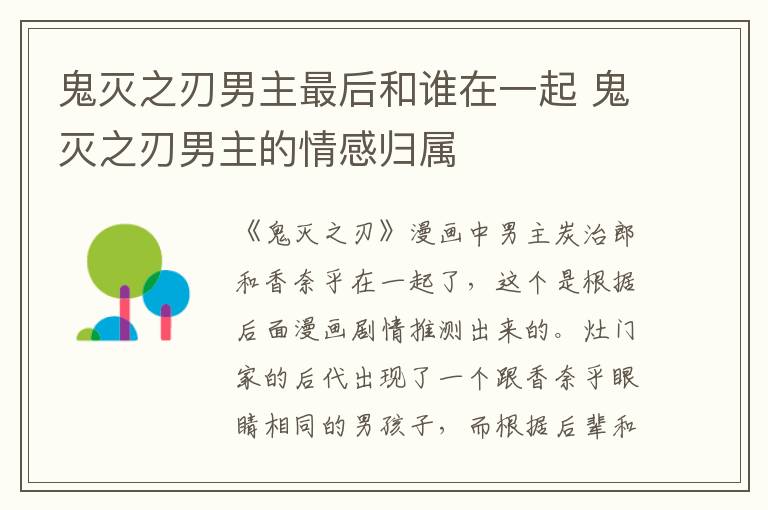 鬼滅之刃男主最后和誰(shuí)在一起 鬼滅之刃男主的情感歸屬