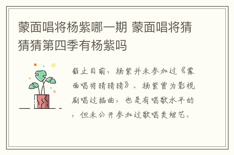 蒙面唱將楊紫哪一期 蒙面唱將猜猜猜第四季有楊紫嗎
