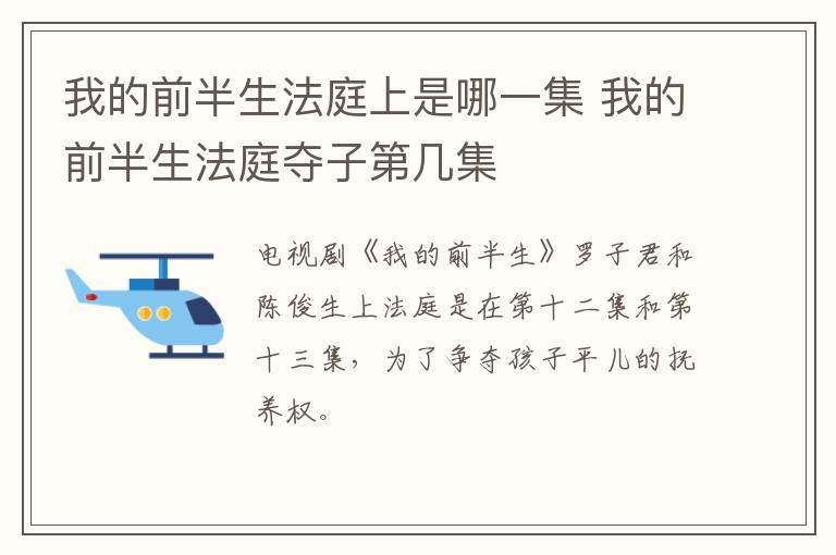 我的前半生法庭上是哪一集 我的前半生法庭奪子第幾集