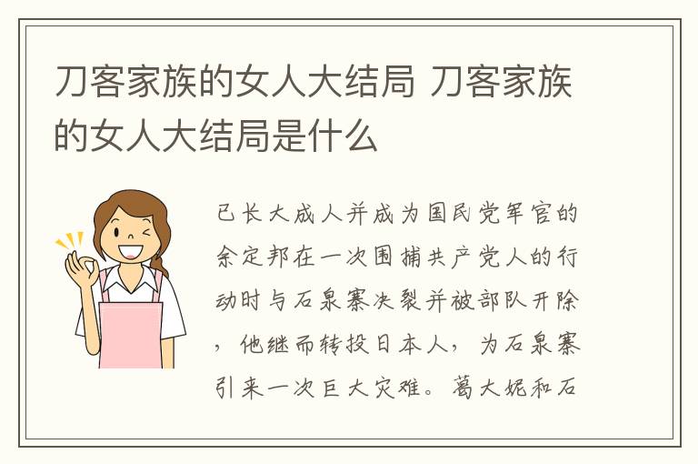 刀客家族的女人大結(jié)局 刀客家族的女人大結(jié)局是什么