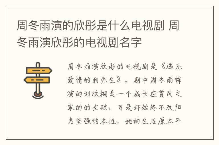 周冬雨演的欣彤是什么電視劇 周冬雨演欣彤的電視劇名字