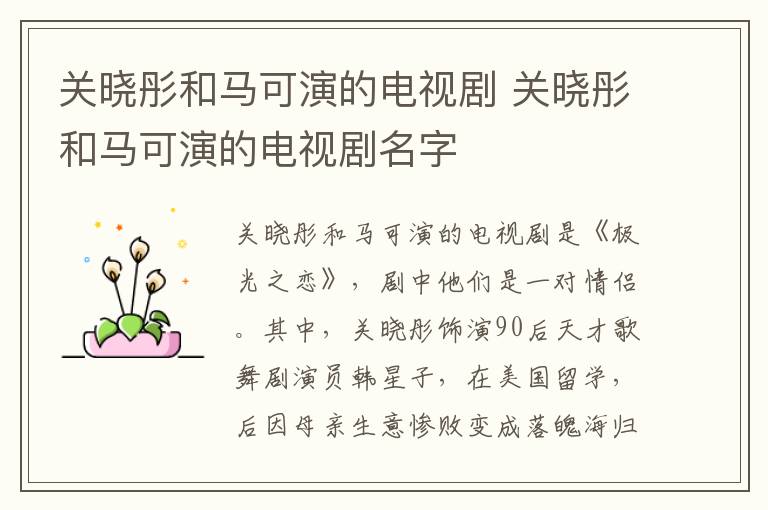 關(guān)曉彤和馬可演的電視劇 關(guān)曉彤和馬可演的電視劇名字