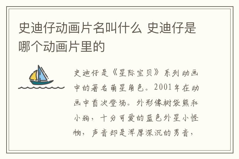 史迪仔動(dòng)畫片名叫什么 史迪仔是哪個(gè)動(dòng)畫片里的