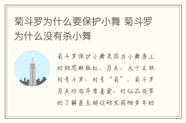 菊斗羅為什么要保護(hù)小舞 菊斗羅為什么沒有殺小舞