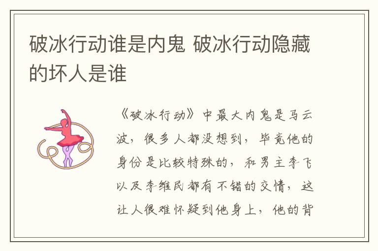 破冰行動(dòng)誰是內(nèi)鬼 破冰行動(dòng)隱藏的壞人是誰