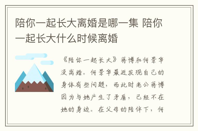 陪你一起長大離婚是哪一集 陪你一起長大什么時候離婚
