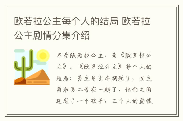 歐若拉公主每個(gè)人的結(jié)局 歐若拉公主劇情分集介紹