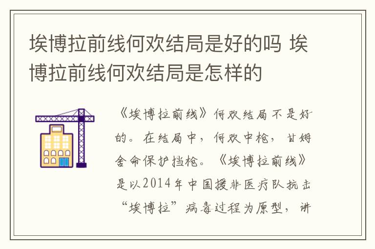 埃博拉前線何歡結(jié)局是好的嗎 埃博拉前線何歡結(jié)局是怎樣的