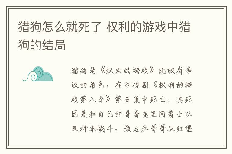 獵狗怎么就死了 權(quán)利的游戲中獵狗的結(jié)局