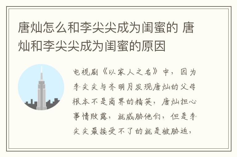 唐燦怎么和李尖尖成為閨蜜的 唐燦和李尖尖成為閨蜜的原因