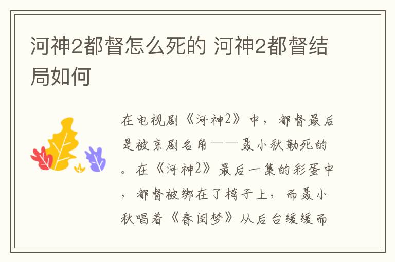 河神2都督怎么死的 河神2都督結局如何