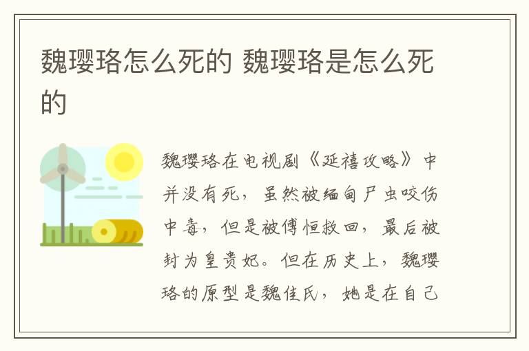 魏瓔珞怎么死的 魏瓔珞是怎么死的