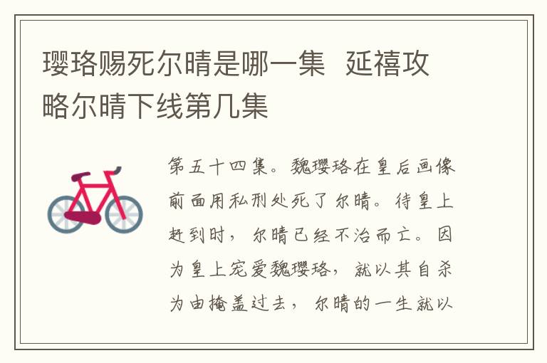 瓔珞賜死爾晴是哪一集  延禧攻略爾晴下線第幾集
