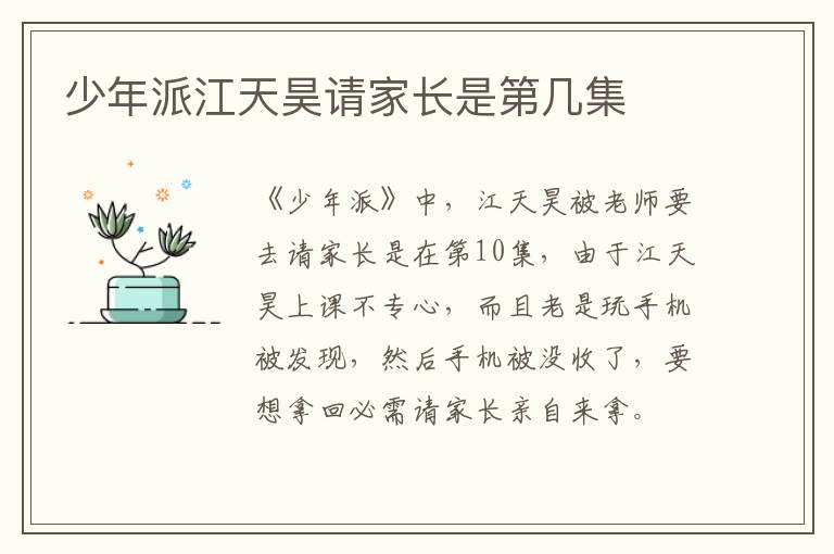 少年派江天昊請家長是第幾集