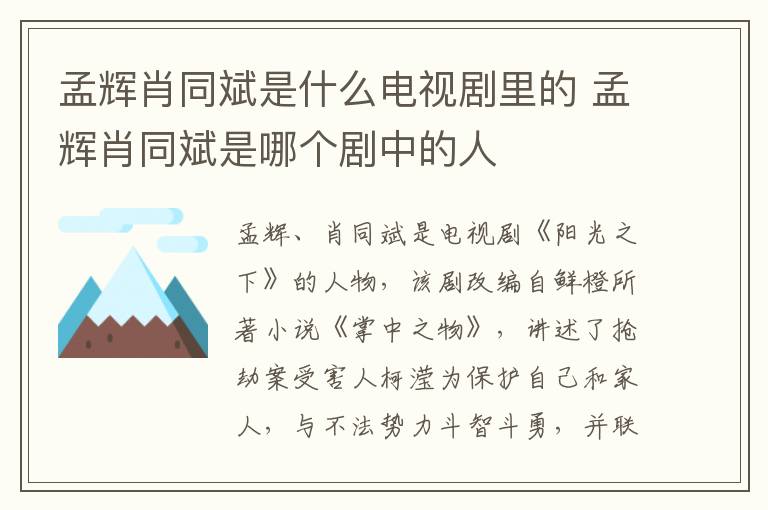 孟輝肖同斌是什么電視劇里的 孟輝肖同斌是哪個(gè)劇中的人