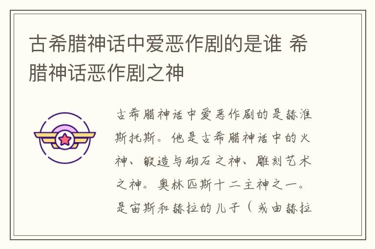 古希臘神話中愛惡作劇的是誰 希臘神話惡作劇之神