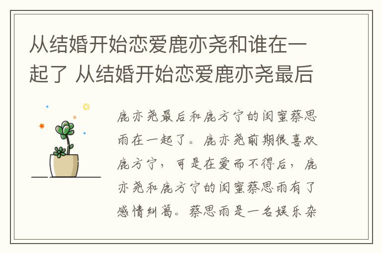 從結(jié)婚開始戀愛鹿亦堯和誰在一起了 從結(jié)婚開始戀愛鹿亦堯最后和誰在一起