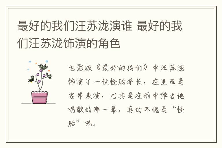 最好的我們汪蘇瀧演誰 最好的我們汪蘇瀧飾演的角色
