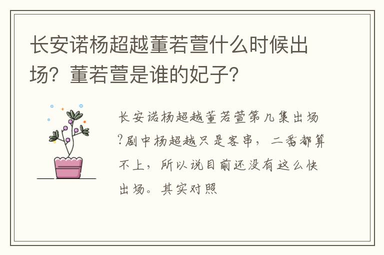 長(zhǎng)安諾楊超越董若萱什么時(shí)候出場(chǎng)？董若萱是誰的妃子？