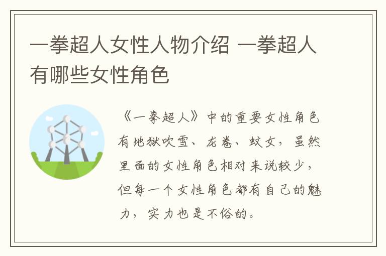 一拳超人女性人物介紹 一拳超人有哪些女性角色