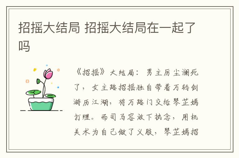 招搖大結(jié)局 招搖大結(jié)局在一起了嗎