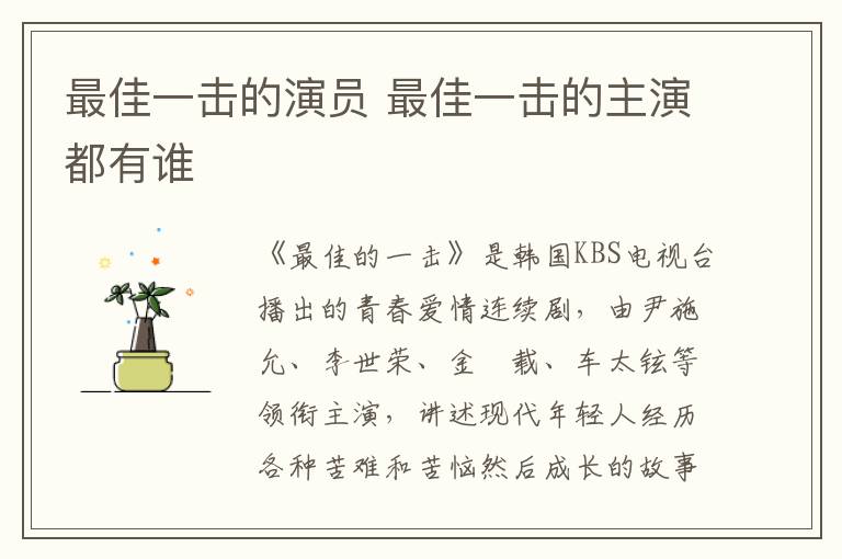 最佳一擊的演員 最佳一擊的主演都有誰(shuí)