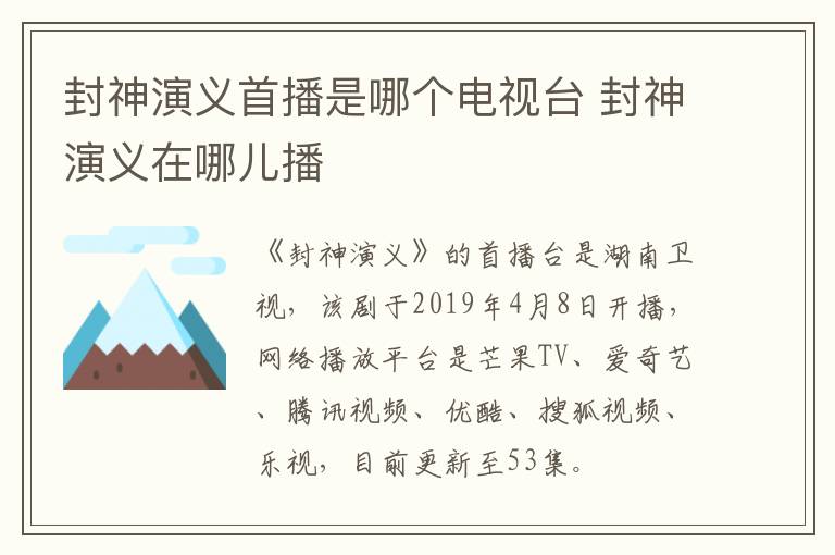 封神演義首播是哪個電視臺 封神演義在哪兒播