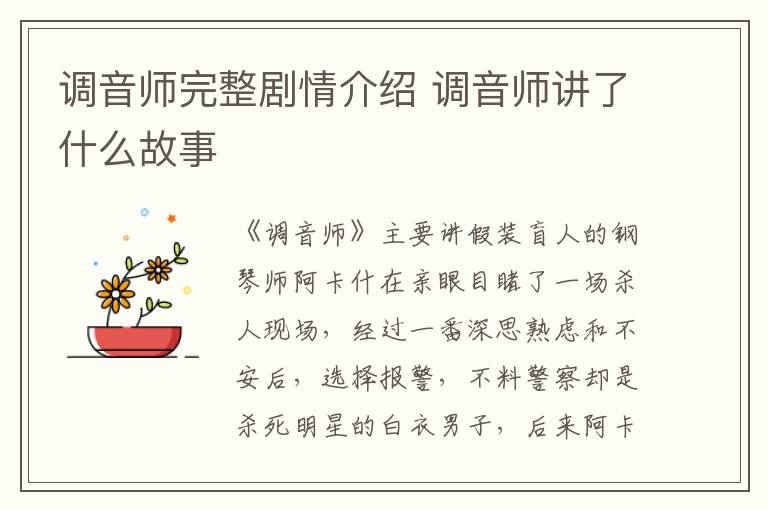 調(diào)音師完整劇情介紹 調(diào)音師講了什么故事