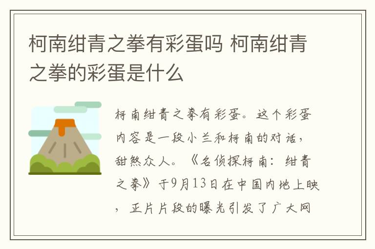 柯南紺青之拳有彩蛋嗎 柯南紺青之拳的彩蛋是什么