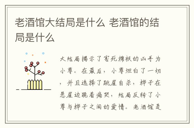 老酒館大結(jié)局是什么 老酒館的結(jié)局是什么