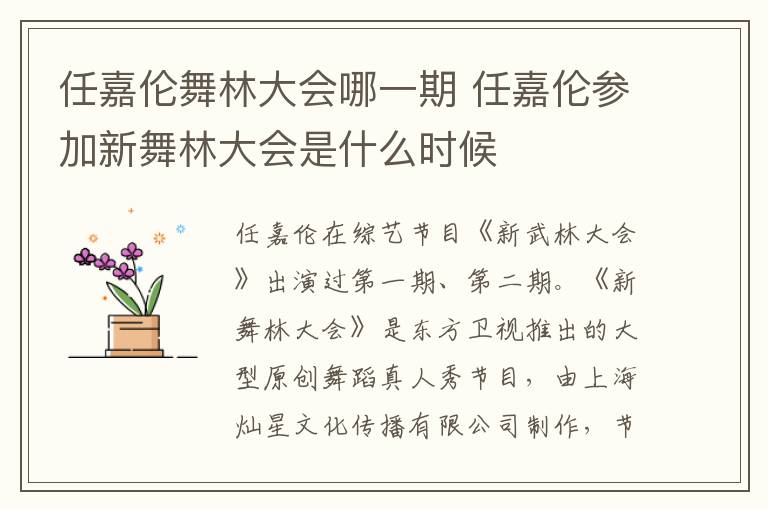任嘉倫舞林大會(huì)哪一期 任嘉倫參加新舞林大會(huì)是什么時(shí)候
