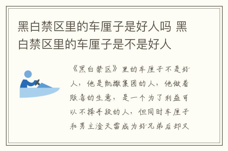 黑白禁區(qū)里的車?yán)遄邮呛萌藛?黑白禁區(qū)里的車?yán)遄邮遣皇呛萌?></p>
      <p>　　《黑白禁區(qū)》里的車?yán)遄硬皇呛萌?，他是凱撒集團(tuán)的人，他做著販毒的生意，是一個為了利益可以不擇手段的人，但同時車?yán)遄雍湍兄麂铺炖壮蔀楹眯值芎髤s又非常看重這份友情，淦天雷八年后醒來，車?yán)遄涌匆娝臅r候心情更是十分激動。</p><p style=