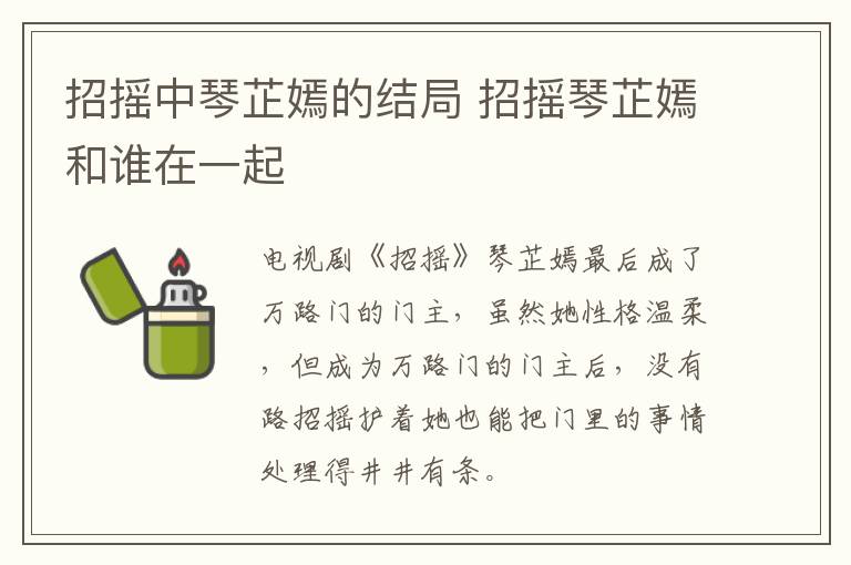 招搖中琴芷嫣的結(jié)局 招搖琴芷嫣和誰在一起