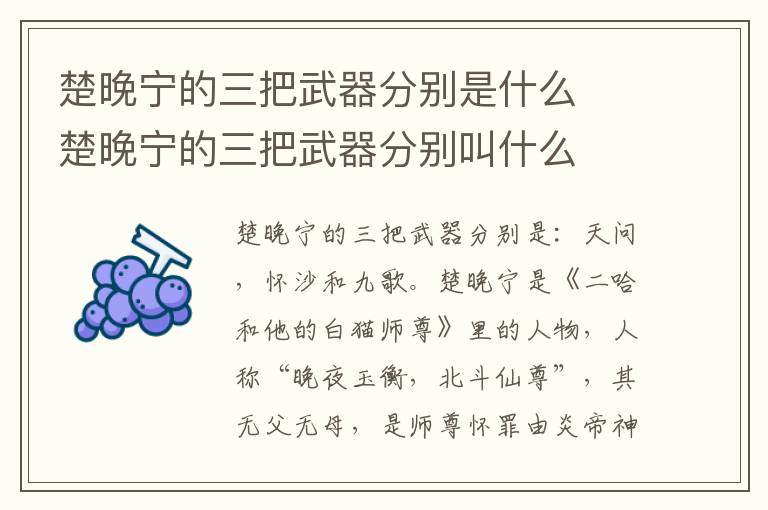 楚晚寧的三把武器分別是什么  楚晚寧的三把武器分別叫什么