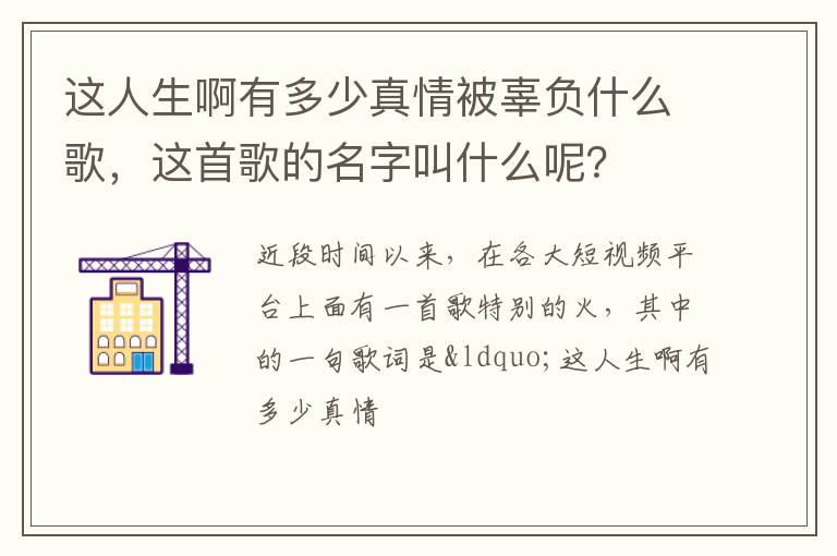 這人生啊有多少真情被辜負(fù)什么歌，這首歌的名字叫什么呢？