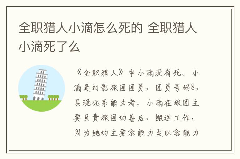 全職獵人小滴怎么死的 全職獵人小滴死了么