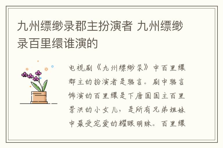 九州縹緲錄郡主扮演者 九州縹緲錄百里繯誰演的