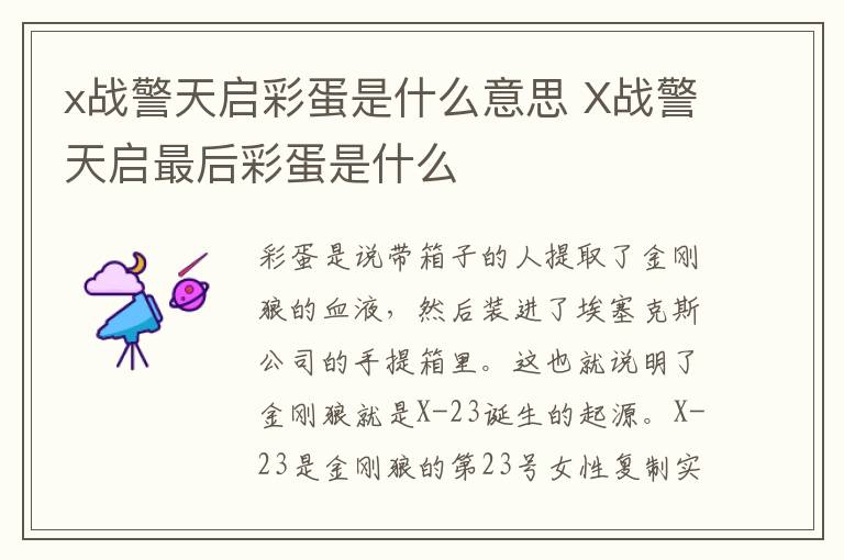 x戰(zhàn)警天啟彩蛋是什么意思 X戰(zhàn)警天啟最后彩蛋是什么