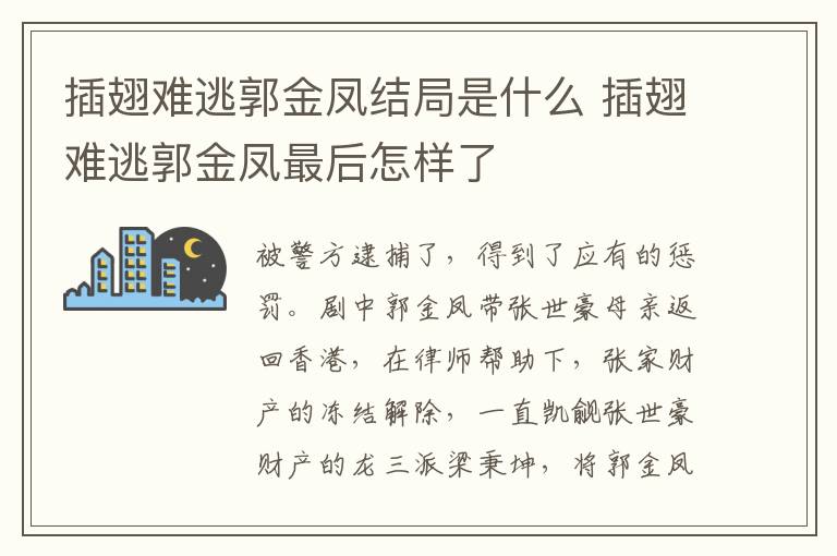 插翅難逃郭金鳳結局是什么 插翅難逃郭金鳳最后怎樣了