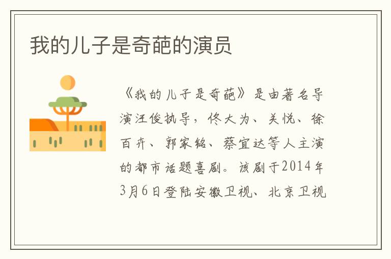 我的兒子是奇葩的演員