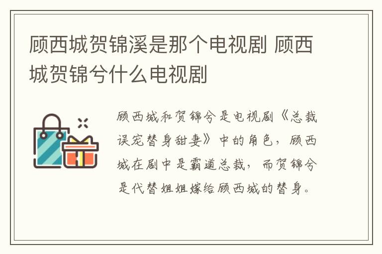 顧西城賀錦溪是那個電視劇 顧西城賀錦兮什么電視劇