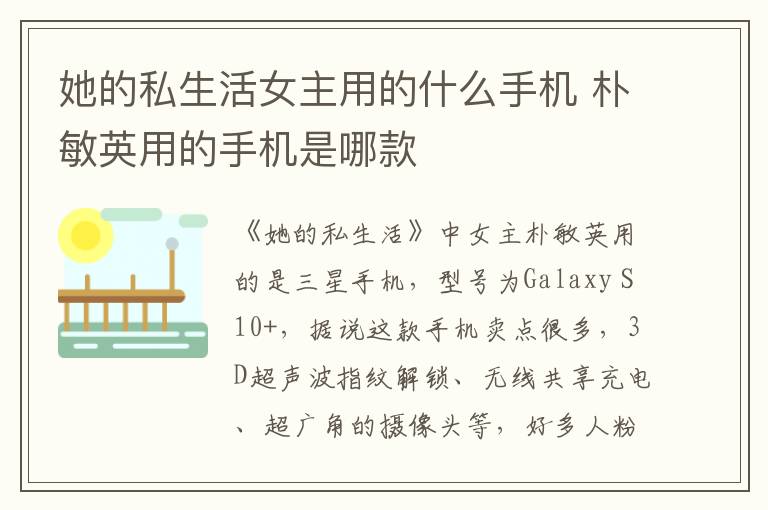 她的私生活女主用的什么手機(jī) 樸敏英用的手機(jī)是哪款