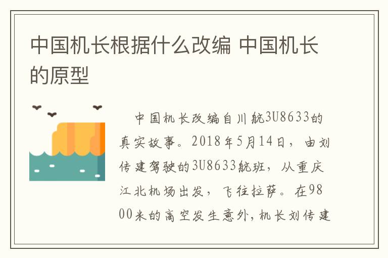 中國機長根據(jù)什么改編 中國機長的原型