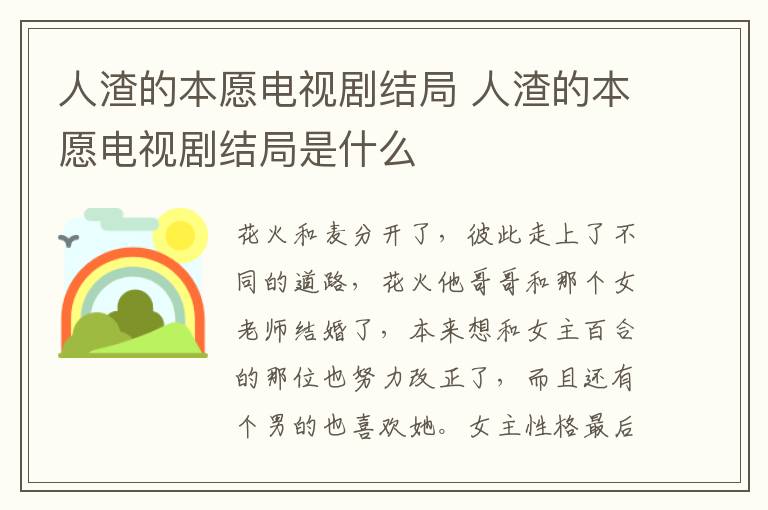 人渣的本愿電視劇結(jié)局 人渣的本愿電視劇結(jié)局是什么