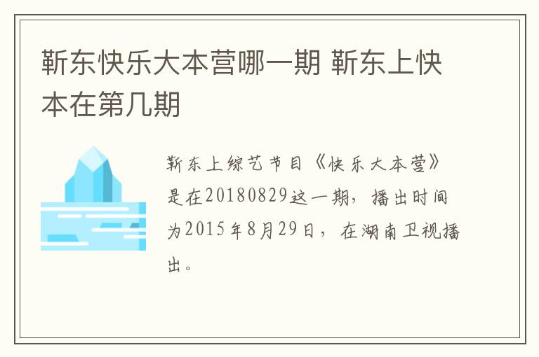 靳東快樂大本營哪一期 靳東上快本在第幾期